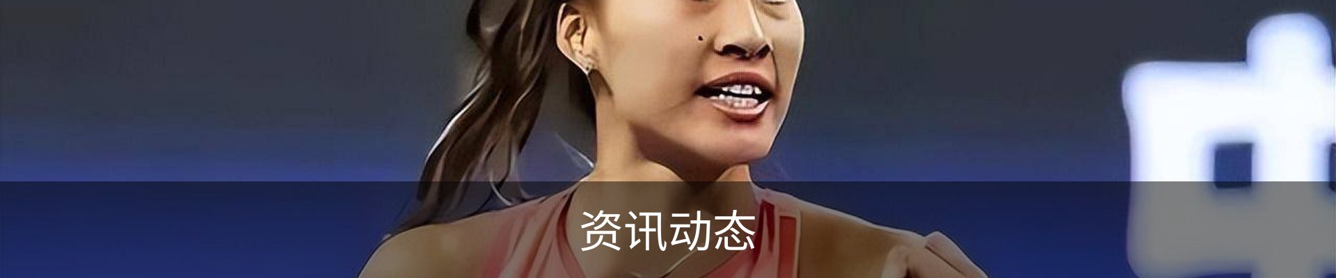资讯动态